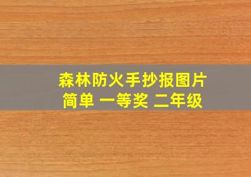 森林防火手抄报图片简单 一等奖 二年级